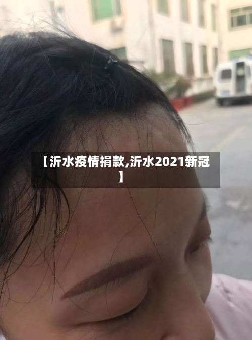 【沂水疫情捐款,沂水2021新冠】-第2张图片