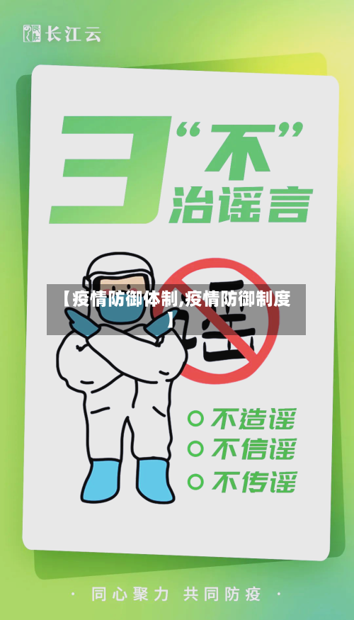 【疫情防御体制,疫情防御制度】