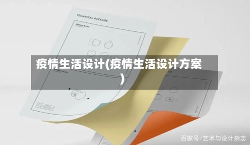 疫情生活设计(疫情生活设计方案)