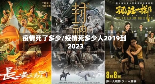 疫情死了多少/疫情死多少人2019到2023