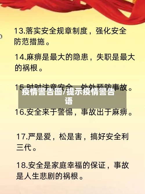 疫情警告图/提示疫情警告语-第2张图片