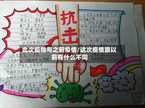 此次疫情与之前疫情/这次疫情跟以前有什么不同-第1张图片