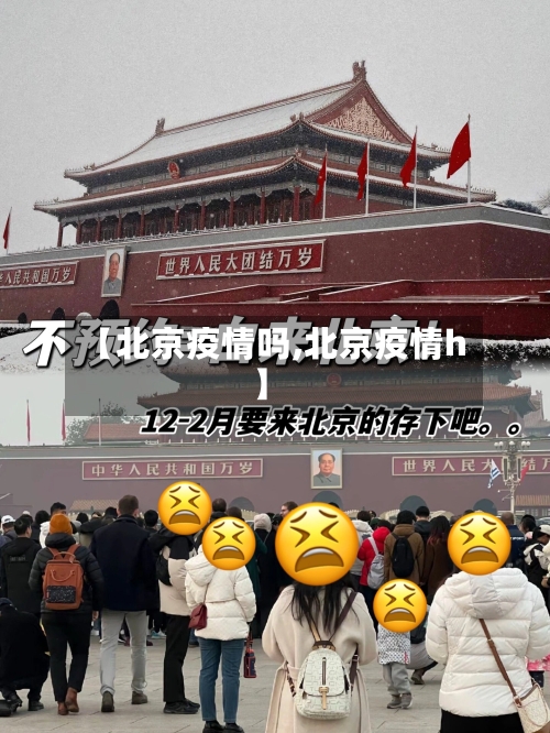 【北京疫情吗,北京疫情h】-第1张图片