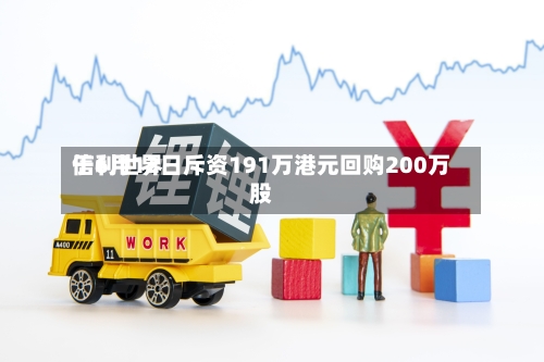 信利世界
于6月12日斥资191万港元回购200万股-第2张图片