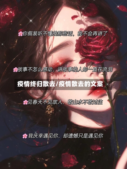 疫情终归散去/疫情散去的文案-第1张图片