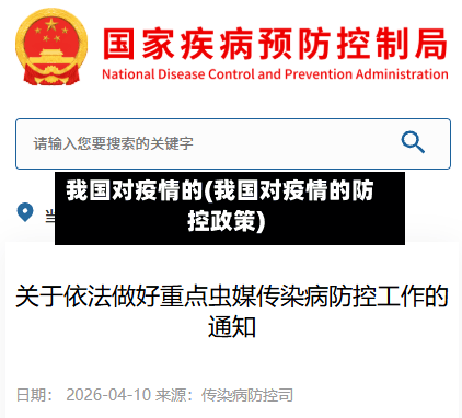 我国对疫情的(我国对疫情的防控政策)