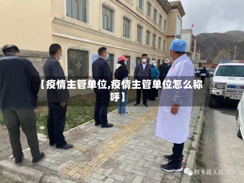 【疫情主管单位,疫情主管单位怎么称呼】-第2张图片