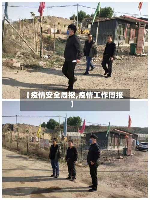 【疫情安全周报,疫情工作周报】-第2张图片