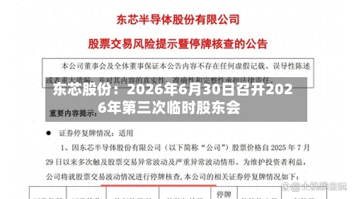 东芯股份:2026年6月30日召开2026年第三次临时股东会-第1张图片