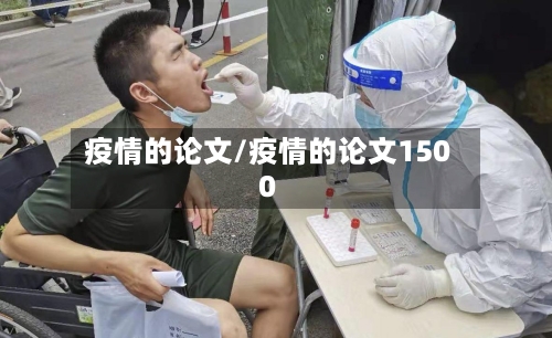 疫情的论文/疫情的论文1500