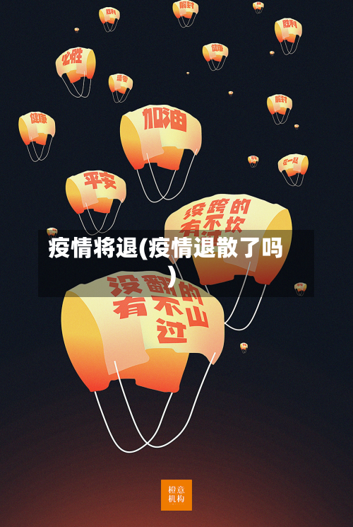 疫情将退(疫情退散了吗)