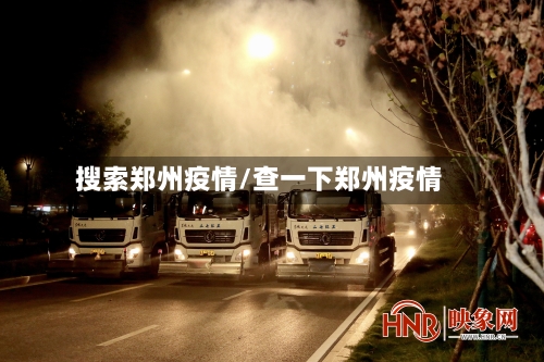 搜索郑州疫情/查一下郑州疫情