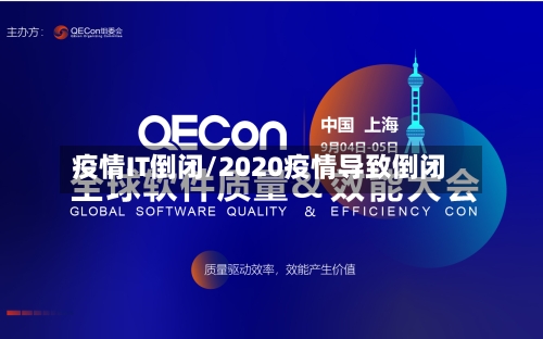 疫情IT倒闭/2020疫情导致倒闭