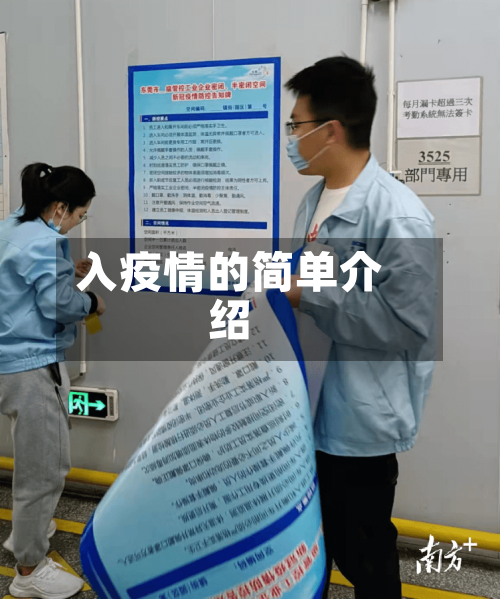 入疫情的简单介绍