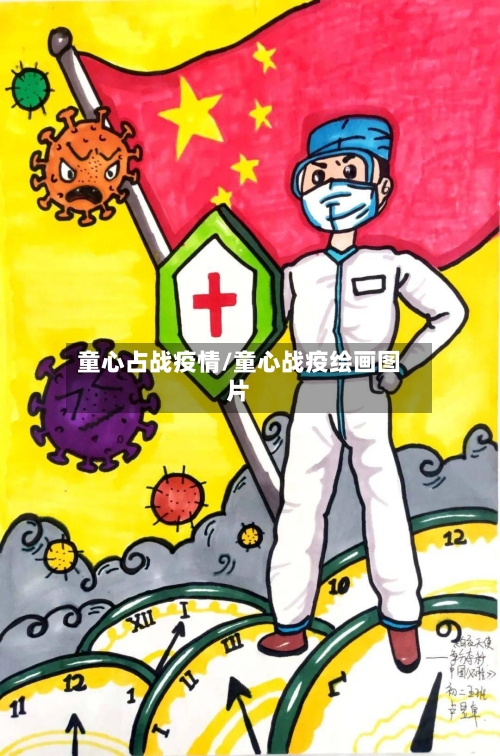 童心占战疫情/童心战疫绘画图片