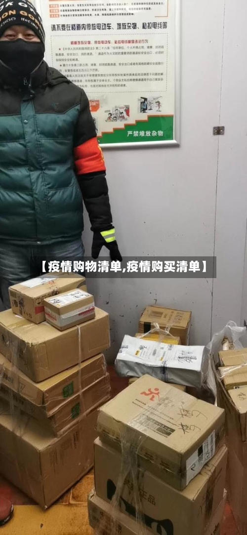 【疫情购物清单,疫情购买清单】-第1张图片