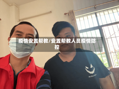 疫情安置帮教/安置帮教人员疫情防控-第2张图片