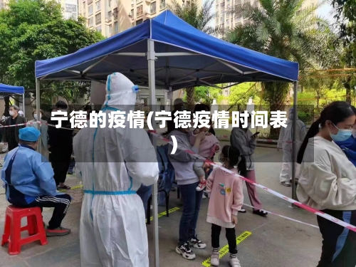 宁德的疫情(宁德疫情时间表)