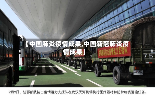 【中国肺炎疫情成果,中国新冠肺炎疫情成果】-第1张图片