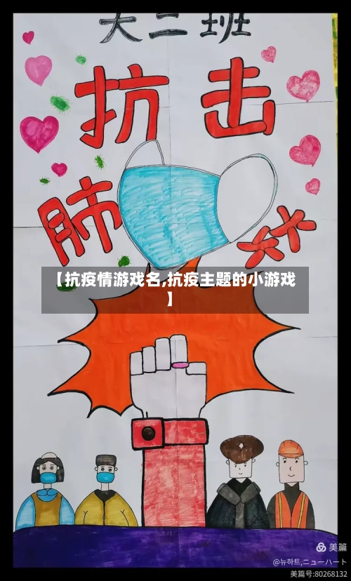 【抗疫情游戏名,抗疫主题的小游戏】-第1张图片