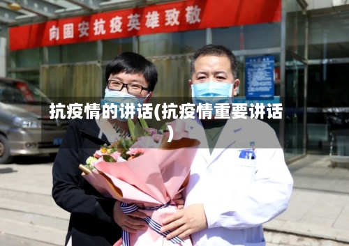 抗疫情的讲话(抗疫情重要讲话)-第1张图片