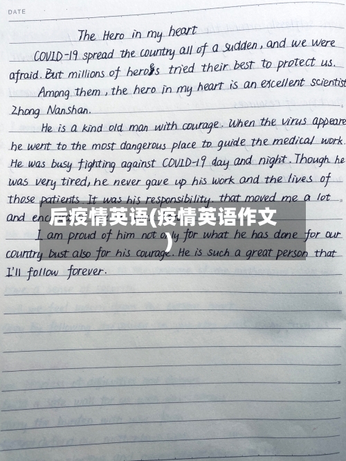 后疫情英语(疫情英语作文)
