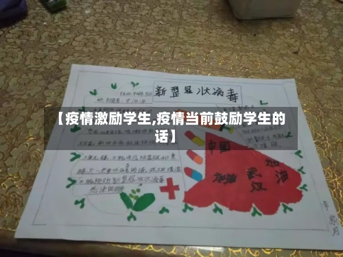 【疫情激励学生,疫情当前鼓励学生的话】-第3张图片