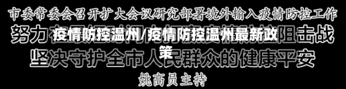 疫情防控温州/疫情防控温州最新政策-第3张图片