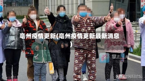 亳州疫情更新(亳州疫情更新最新消息)-第1张图片