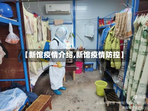 【新馆疫情介绍,新馆疫情防控】-第3张图片