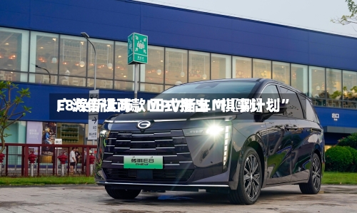 广汽传祺两款MPV新车M〖捌〗	、E8焕新上市	，正式推出“祺享计划	”-第2张图片