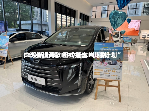 广汽传祺两款MPV新车M〖捌〗	、E8焕新上市	，正式推出“祺享计划”-第3张图片