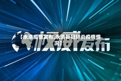 【永清疫情发布,永清新冠肺炎疫情情况】-第1张图片
