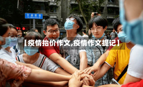 【疫情抬价作文,疫情作文提记】