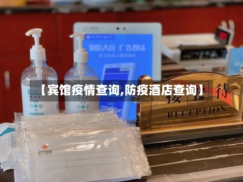 【宾馆疫情查询,防疫酒店查询】-第1张图片