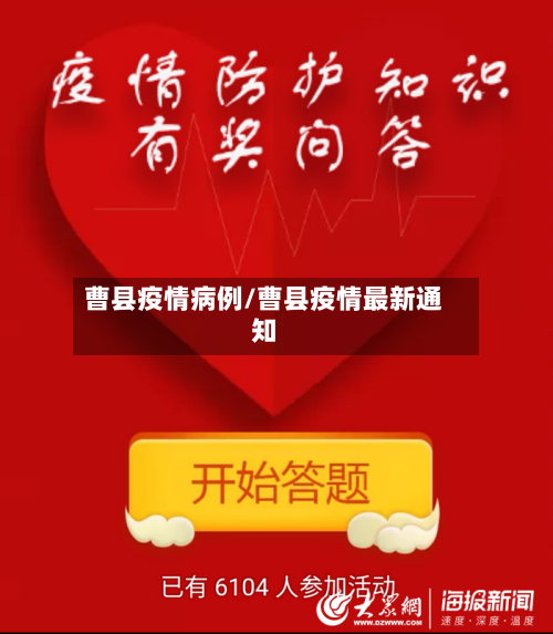 曹县疫情病例/曹县疫情最新通知-第2张图片