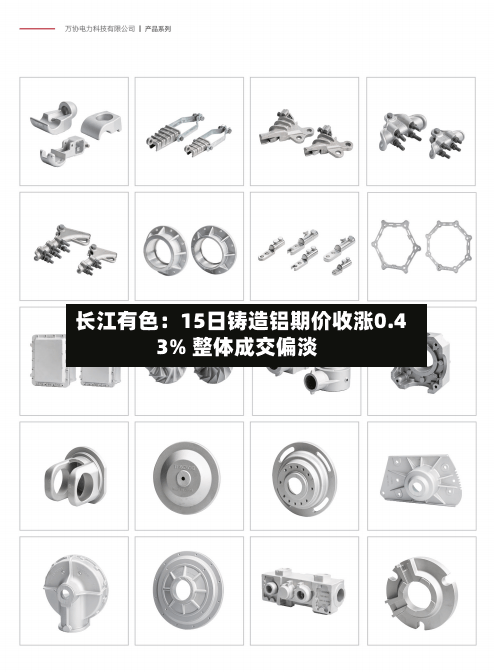 长江有色：15日铸造铝期价收涨0.43% 整体成交偏淡-第1张图片