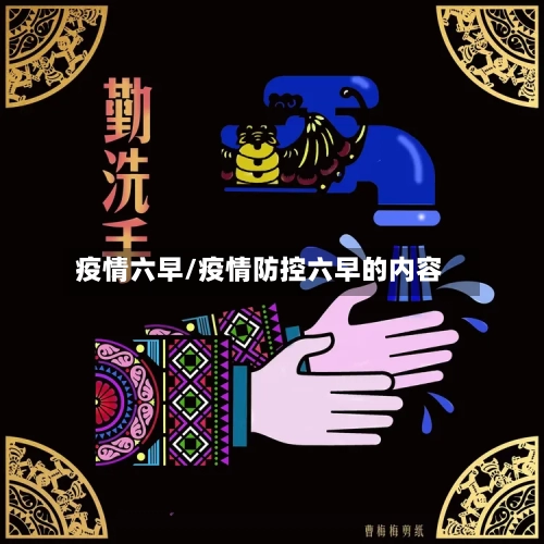 疫情六早/疫情防控六早的内容-第3张图片