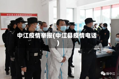 中江疫情举报(中江县疫情电话)