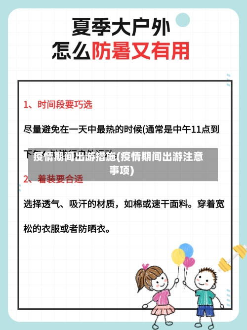 疫情期间出游措施(疫情期间出游注意事项)-第2张图片