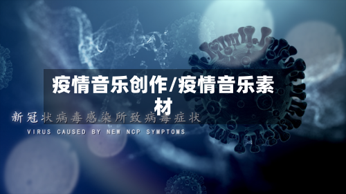 疫情音乐创作/疫情音乐素材-第3张图片