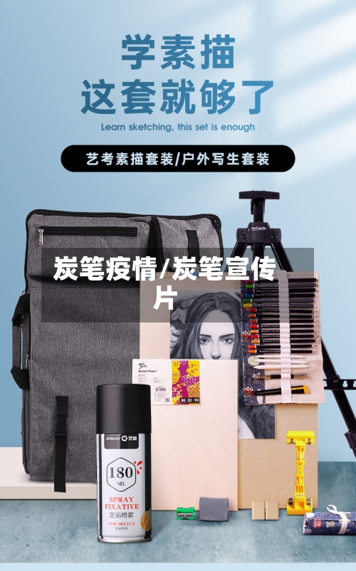 炭笔疫情/炭笔宣传片-第2张图片