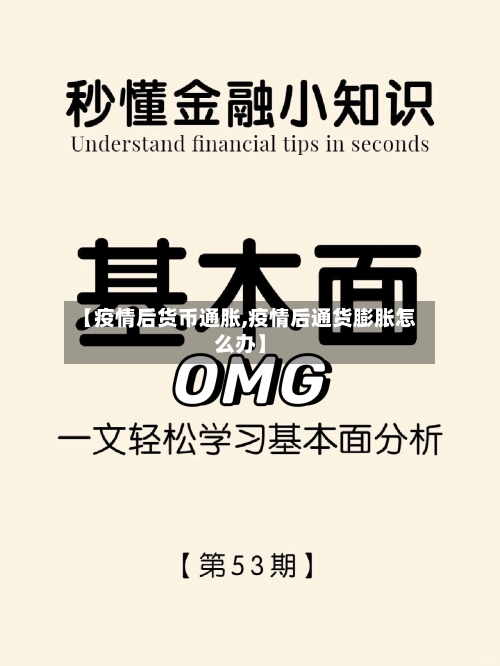 【疫情后货币通胀,疫情后通货膨胀怎么办】-第2张图片