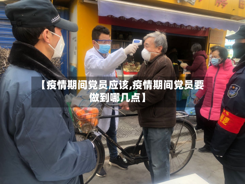 【疫情期间党员应该,疫情期间党员要做到哪几点】-第3张图片