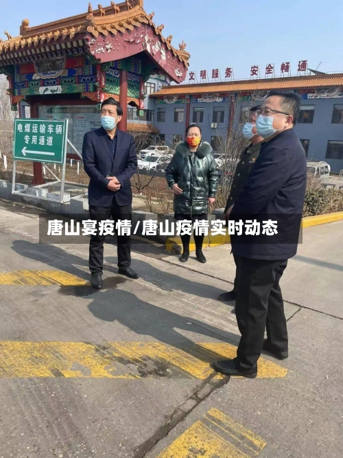 唐山宴疫情/唐山疫情实时动态