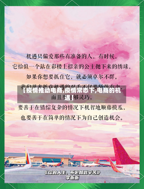 【疫情推动电商,疫情常态下,电商的机遇】