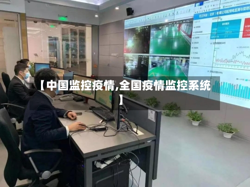 【中国监控疫情,全国疫情监控系统】