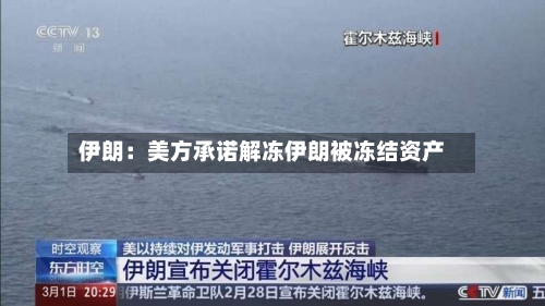 伊朗:美方承诺解冻伊朗被冻结资产-第2张图片
