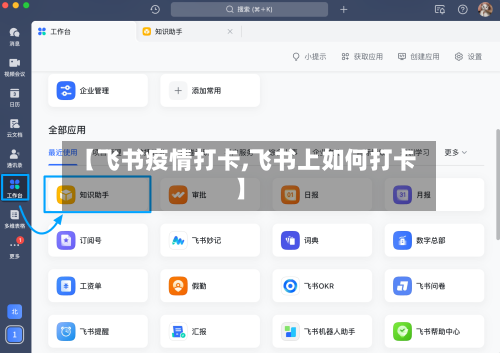 【飞书疫情打卡,飞书上如何打卡】