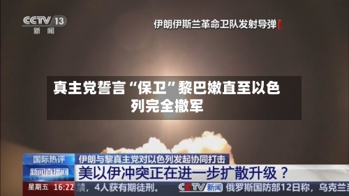 真主党誓言“保卫”黎巴嫩直至以色列完全撤军-第2张图片